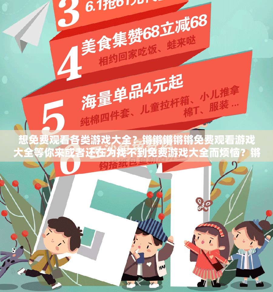 想免费观看各类游戏大全？锵锵锵锵锵免费观看游戏大全等你来或者还在为找不到免费游戏大全而烦恼？锵锵锵锵锵免费观看游戏大全满足你或者好奇有哪些免费游戏可观看？锵锵锵锵锵免费观看游戏大全给你答案