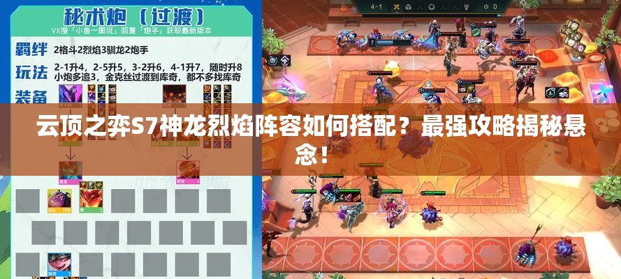 云顶之弈S7神龙烈焰阵容如何搭配？最强攻略揭秘悬念！