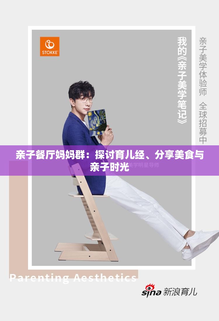 亲子餐厅妈妈群：探讨育儿经、分享美食与亲子时光