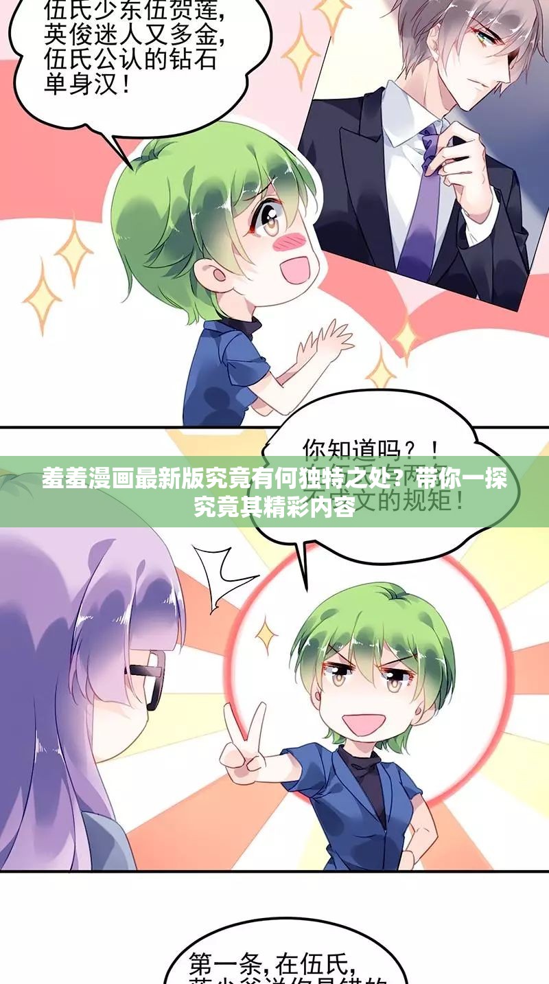 羞羞漫画最新版究竟有何独特之处？带你一探究竟其精彩内容