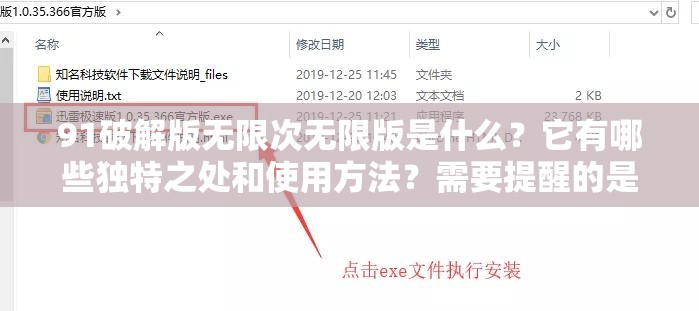 91破解版无限次无限版是什么？它有哪些独特之处和使用方法？需要提醒的是，使用破解版软件是侵犯知识产权的行为，可能会带来法律风险和安全隐患，建议支持正版软件