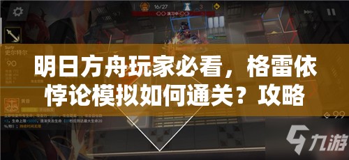 明日方舟玩家必看，格雷依悖论模拟如何通关？攻略详解揭秘悬念！