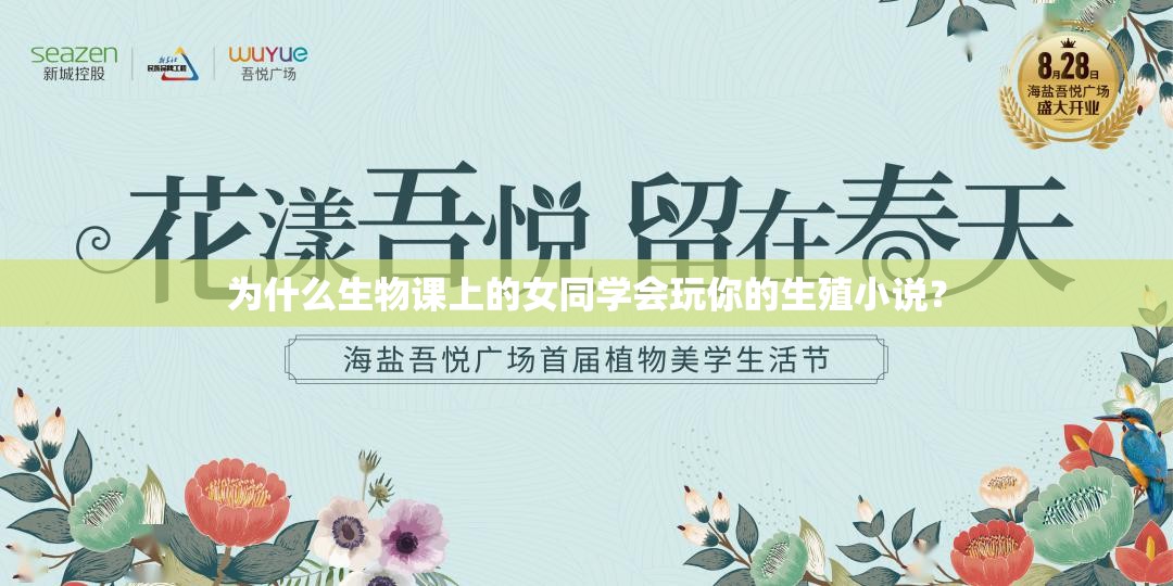 为什么生物课上的女同学会玩你的生殖小说？