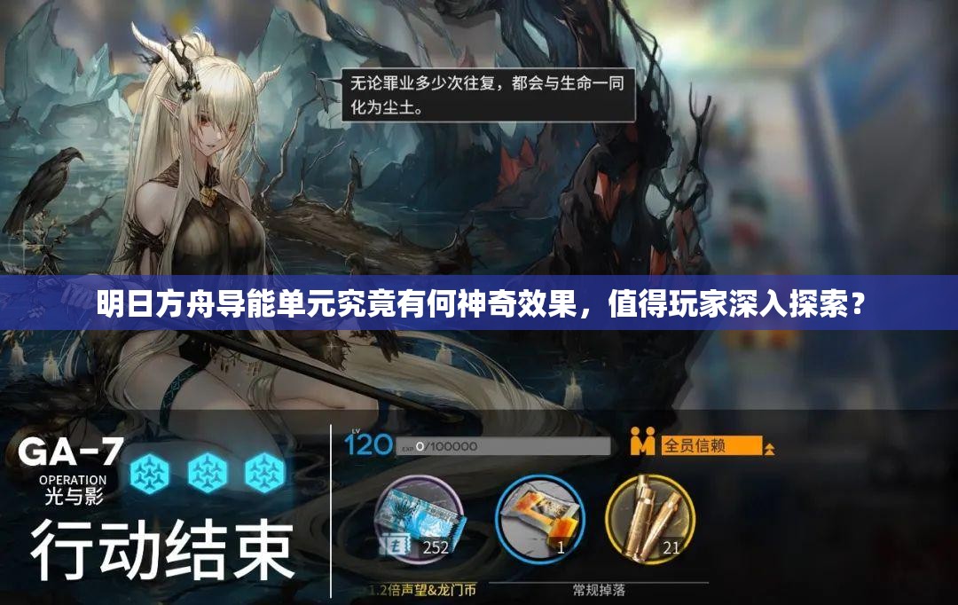 明日方舟导能单元究竟有何神奇效果，值得玩家深入探索？