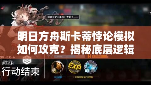 明日方舟斯卡蒂悖论模拟如何攻克？揭秘底层逻辑与操作映射的秘诀？