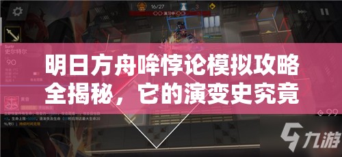 明日方舟哞悖论模拟攻略全揭秘，它的演变史究竟隐藏了哪些惊喜？