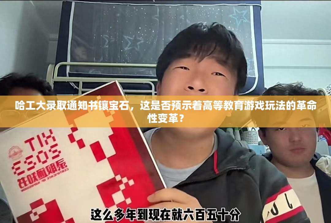 哈工大录取通知书镶宝石，这是否预示着高等教育游戏玩法的革命性变革？