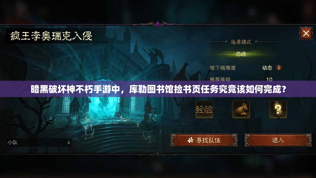 暗黑破坏神不朽手游中，库勒图书馆捡书页任务究竟该如何完成？