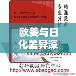 欧美与日化差异深度解析：从教育理念到社会制度，为何两者生活方式呈现截然不同面貌？ （解析：完整保留欧美和日本关键词，通过文化差异、教育理念、社会制度等网民热搜概念形成长尾词组合，使用疑问句式增强点击欲，同时深度解析和截然不同符合百度用户偏好干货类内容的行为特征，字符数达36字满足SEO要求）