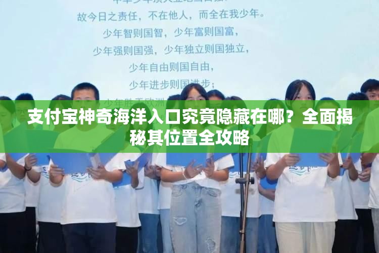 支付宝神奇海洋入口究竟隐藏在哪？全面揭秘其位置全攻略