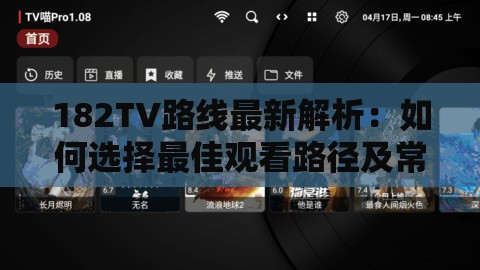 182TV路线最新解析：如何选择最佳观看路径及常见问题解答