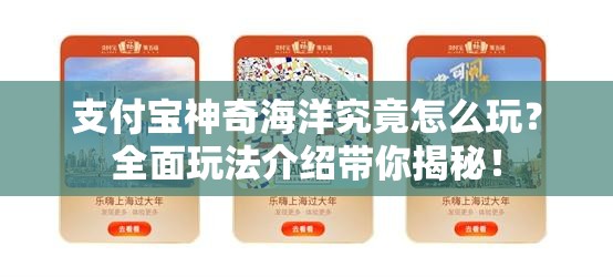 支付宝神奇海洋究竟怎么玩？全面玩法介绍带你揭秘！
