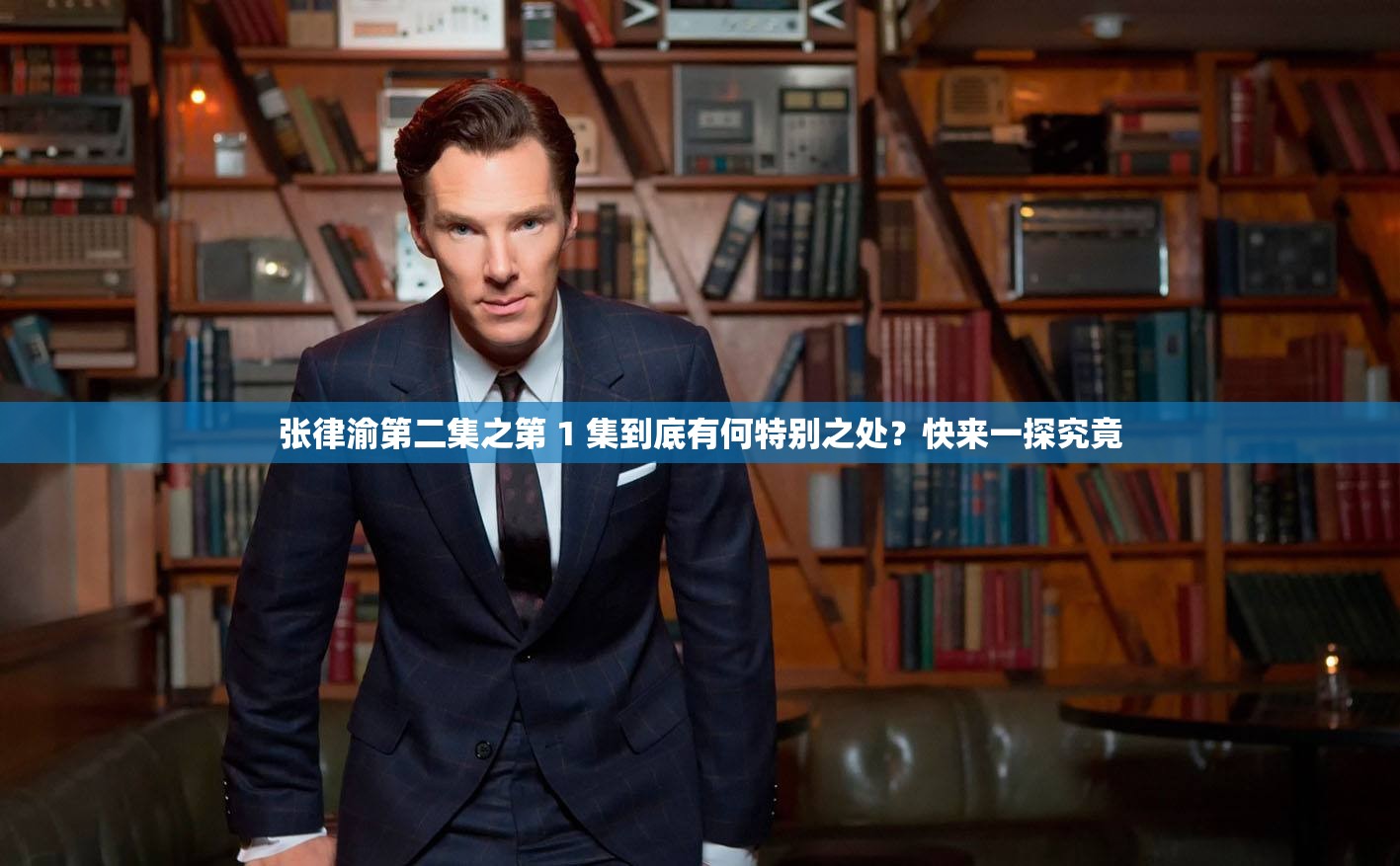 张律渝第二集之第 1 集到底有何特别之处？快来一探究竟