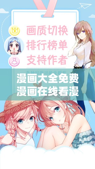 漫画大全免费漫画在线看漫画台：最新热门漫画全集免费阅读，随时随地畅享精彩故事