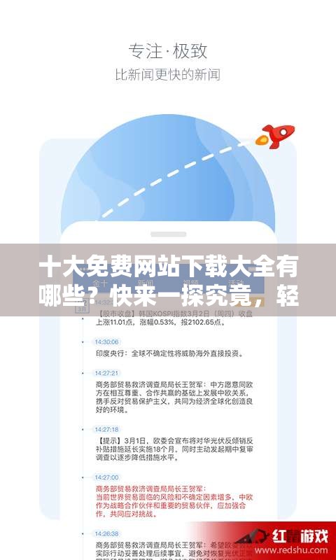 十大免费网站下载大全有哪些？快来一探究竟，轻松获取资源