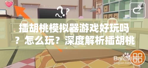 插胡桃模拟器游戏好玩吗？怎么玩？深度解析插胡桃模拟器游戏攻略
