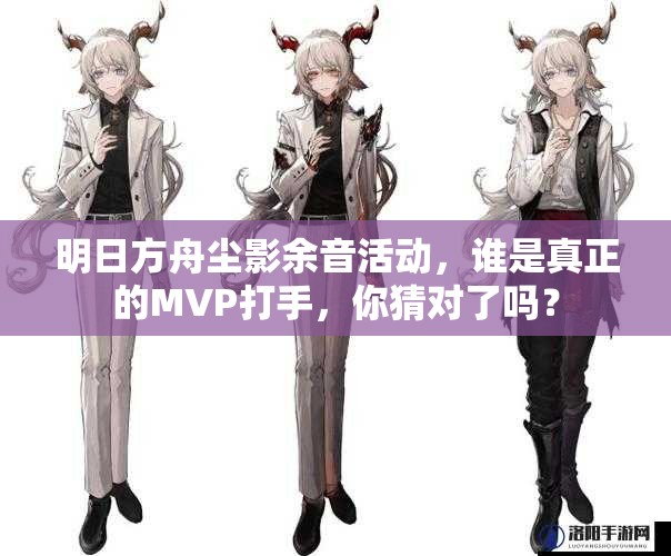 明日方舟尘影余音活动，谁是真正的MVP打手，你猜对了吗？