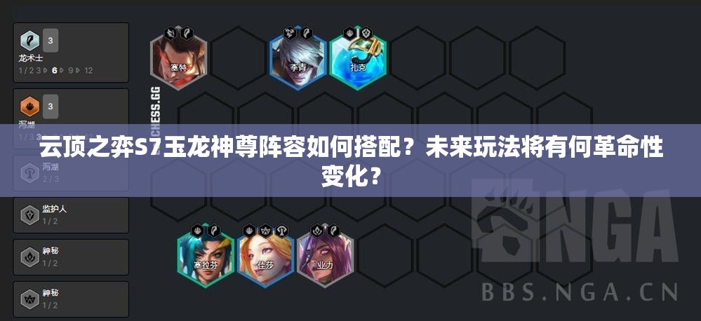 云顶之弈S7玉龙神尊阵容如何搭配？未来玩法将有何革命性变化？