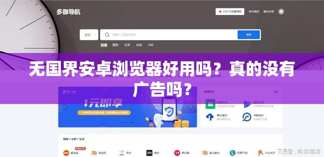无国界安卓浏览器好用吗？真的没有广告吗？
