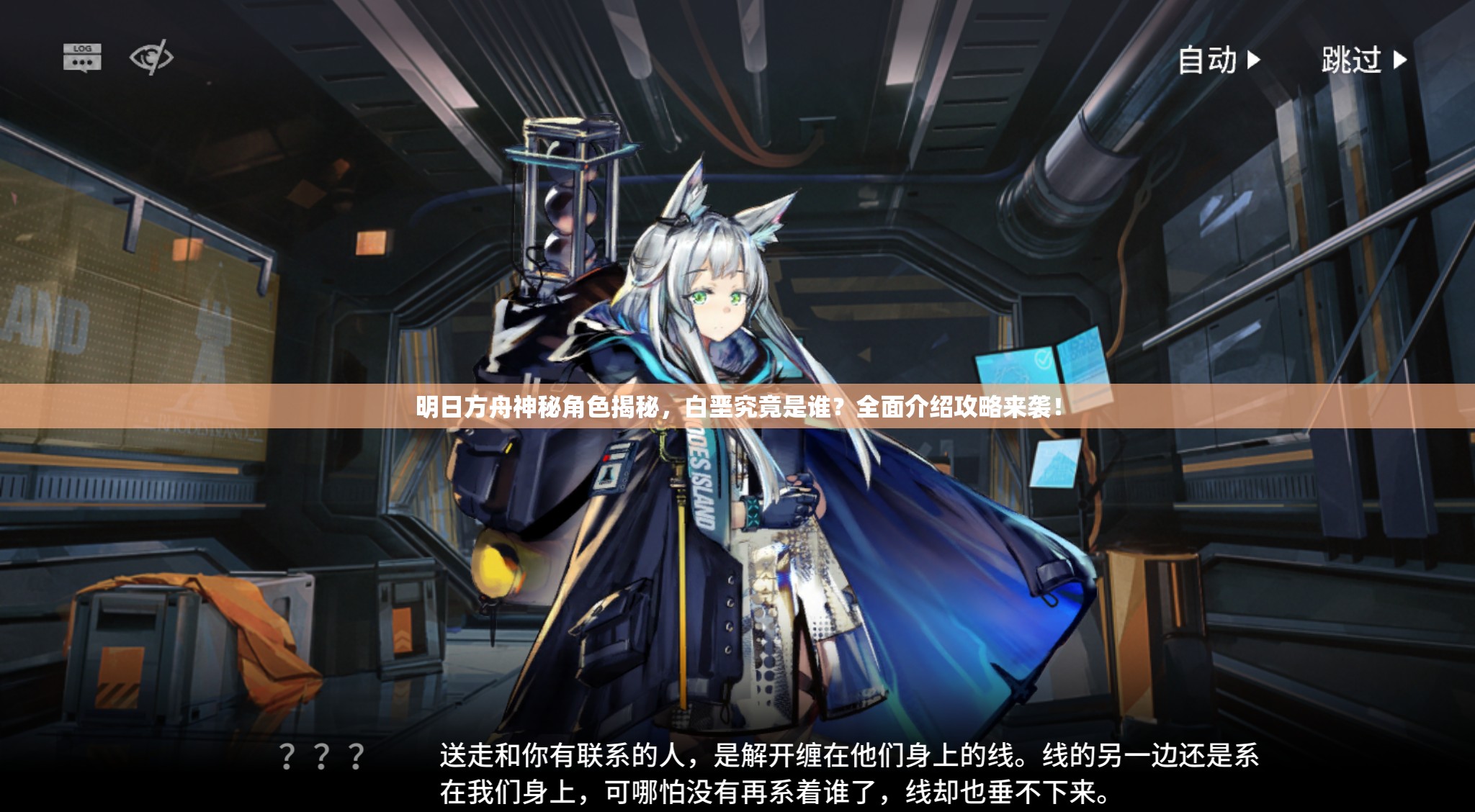 明日方舟神秘角色揭秘，白垩究竟是谁？全面介绍攻略来袭！