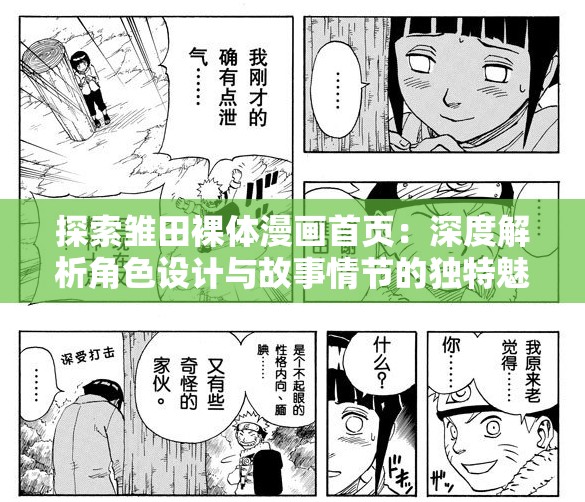 探索雏田裸体漫画首页：深度解析角色设计与故事情节的独特魅力
