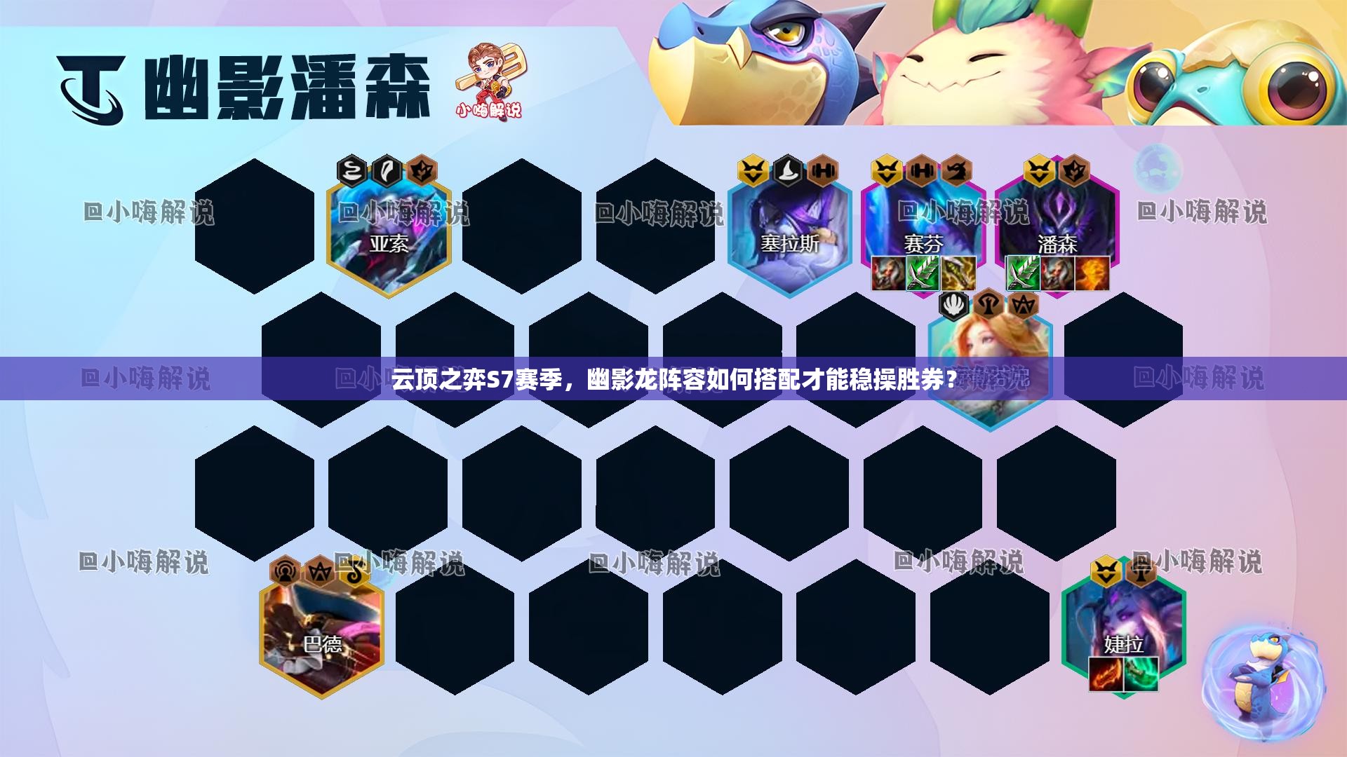 云顶之弈S7赛季，幽影龙阵容如何搭配才能稳操胜券？