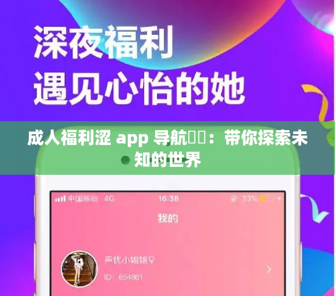 成人福利涩 app 导航㊙️：带你探索未知的世界