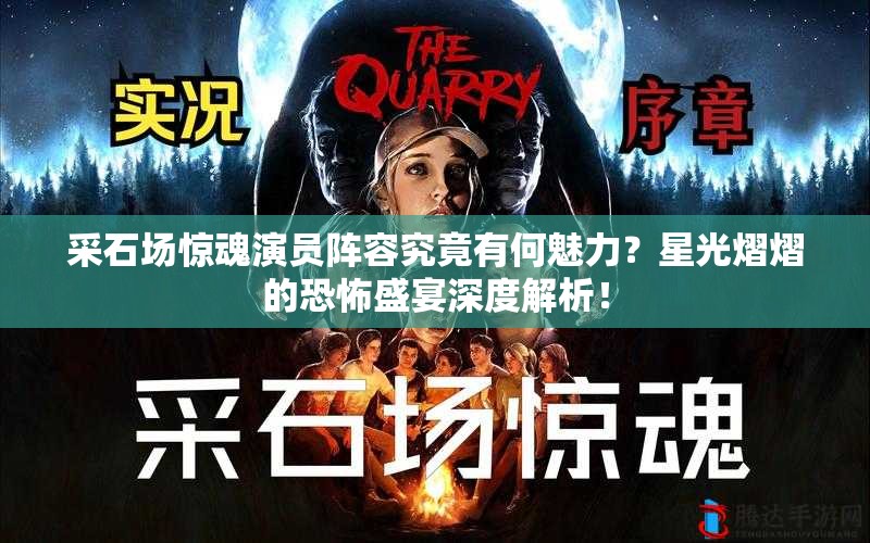采石场惊魂演员阵容究竟有何魅力？星光熠熠的恐怖盛宴深度解析！