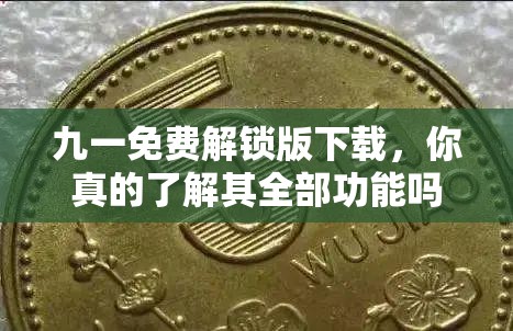 九一免费解锁版下载，你真的了解其全部功能吗？快来一探究竟九一免费解锁版下载，为何备受关注？背后的原因令人好奇想获取九一免费解锁版下载？这里有你不知道的秘密和技巧