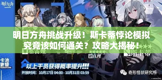 明日方舟挑战升级！斯卡蒂悖论模拟究竟该如何通关？攻略大揭秘！