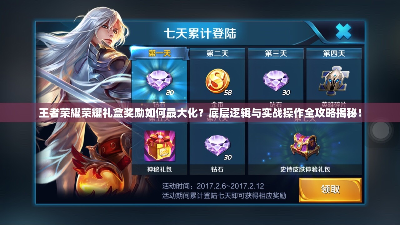 王者荣耀荣耀礼盒奖励如何最大化？底层逻辑与实战操作全攻略揭秘！