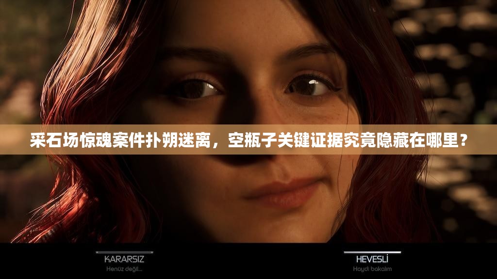 采石场惊魂案件扑朔迷离，空瓶子关键证据究竟隐藏在哪里？