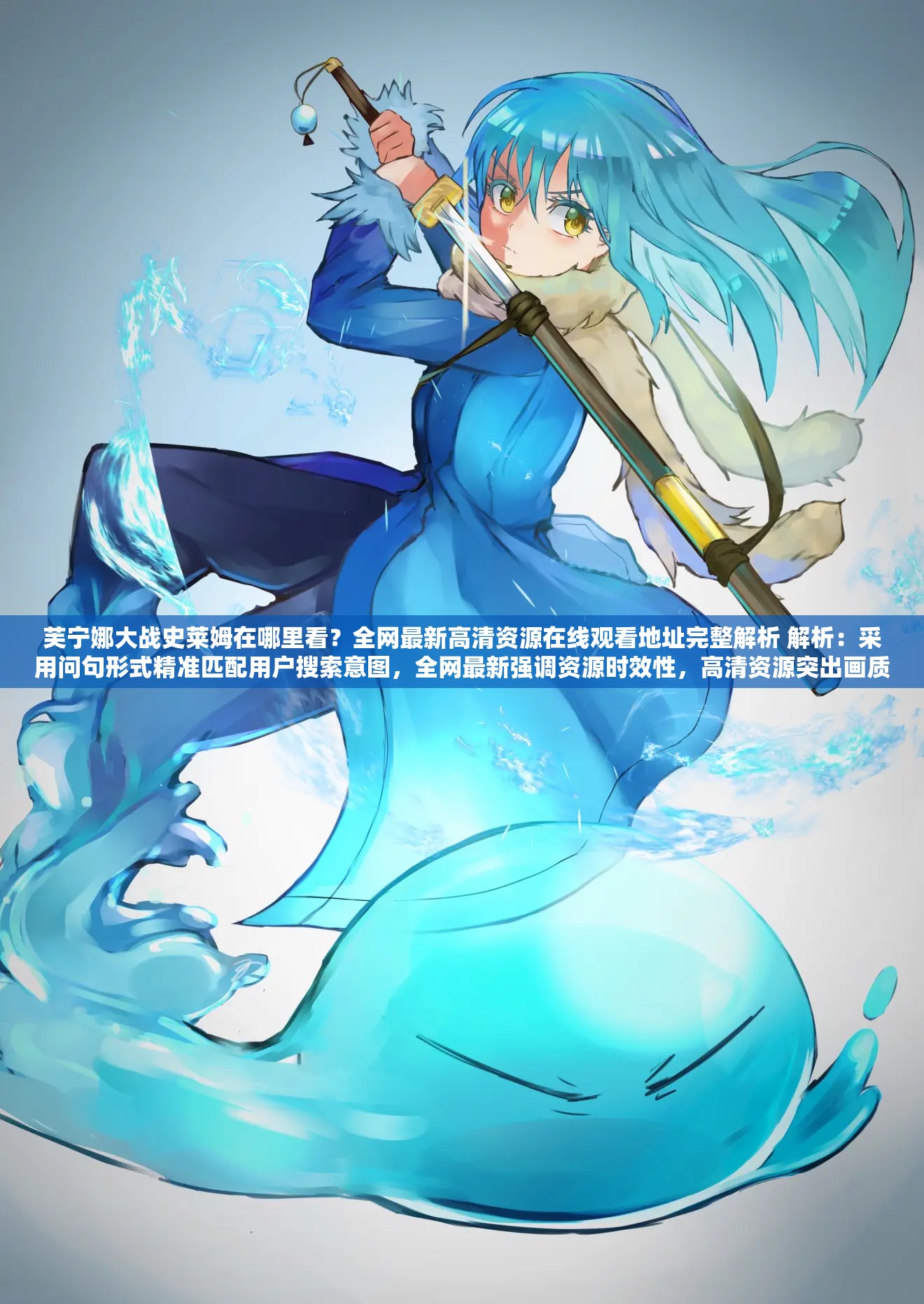 芙宁娜大战史莱姆在哪里看？全网最新高清资源在线观看地址完整解析 解析：采用问句形式精准匹配用户搜索意图，全网最新强调资源时效性，高清资源突出画质优势，在线观看地址明确核心需求，完整解析暗示内容详实度，自然融入芙宁娜大战史莱姆在哪里看完整关键词且符合百度搜索习惯，同时通过场景化描述增加点击吸引力