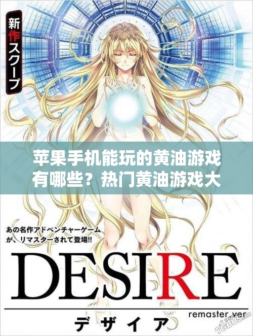 苹果手机能玩的黄油游戏有哪些？热门黄油游戏大盘点，你想知道吗？
