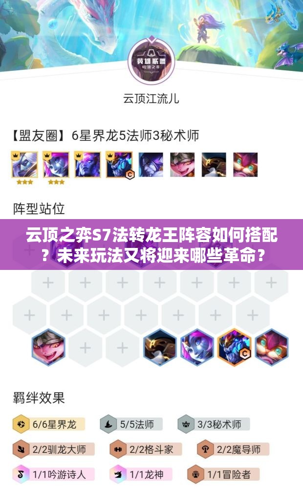 云顶之弈S7法转龙王阵容如何搭配？未来玩法又将迎来哪些革命？