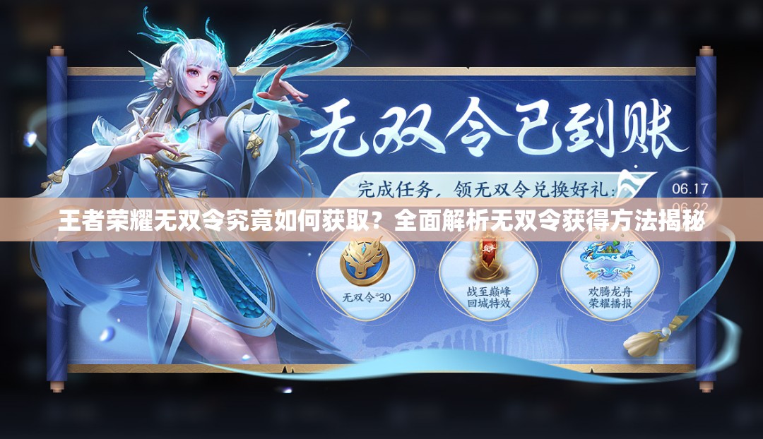 王者荣耀无双令究竟如何获取？全面解析无双令获得方法揭秘