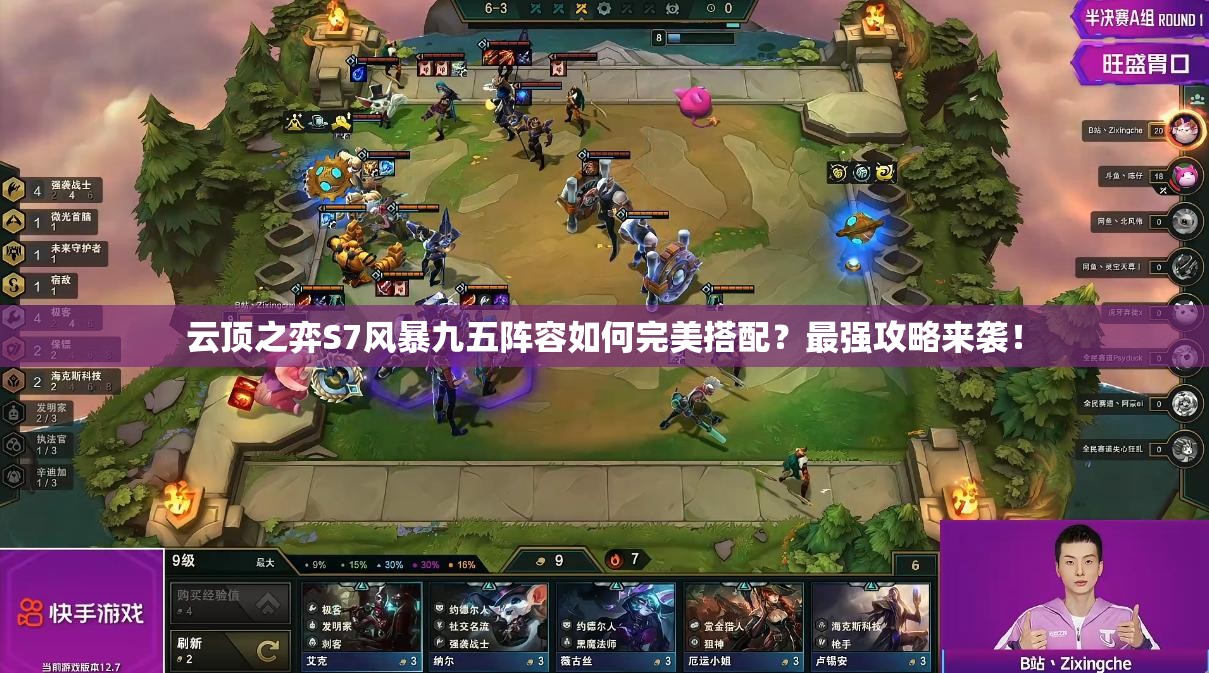 云顶之弈S7风暴九五阵容如何完美搭配？最强攻略来袭！