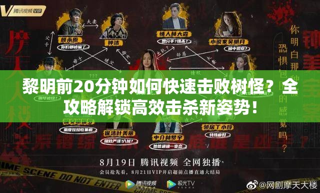 黎明前20分钟如何快速击败树怪？全攻略解锁高效击杀新姿势！