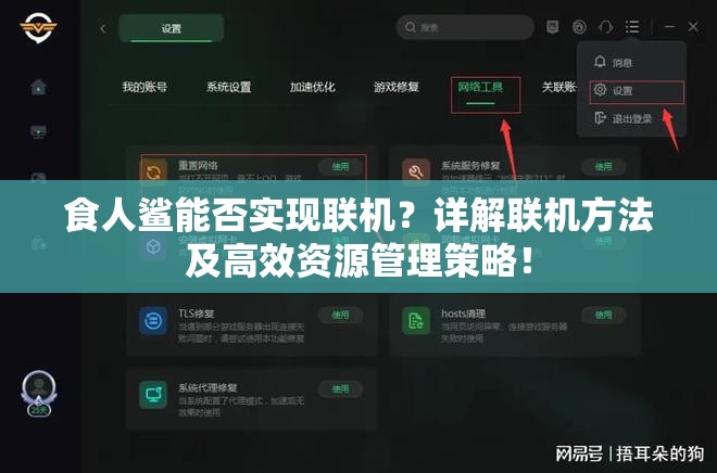 食人鲨能否实现联机？详解联机方法及高效资源管理策略！