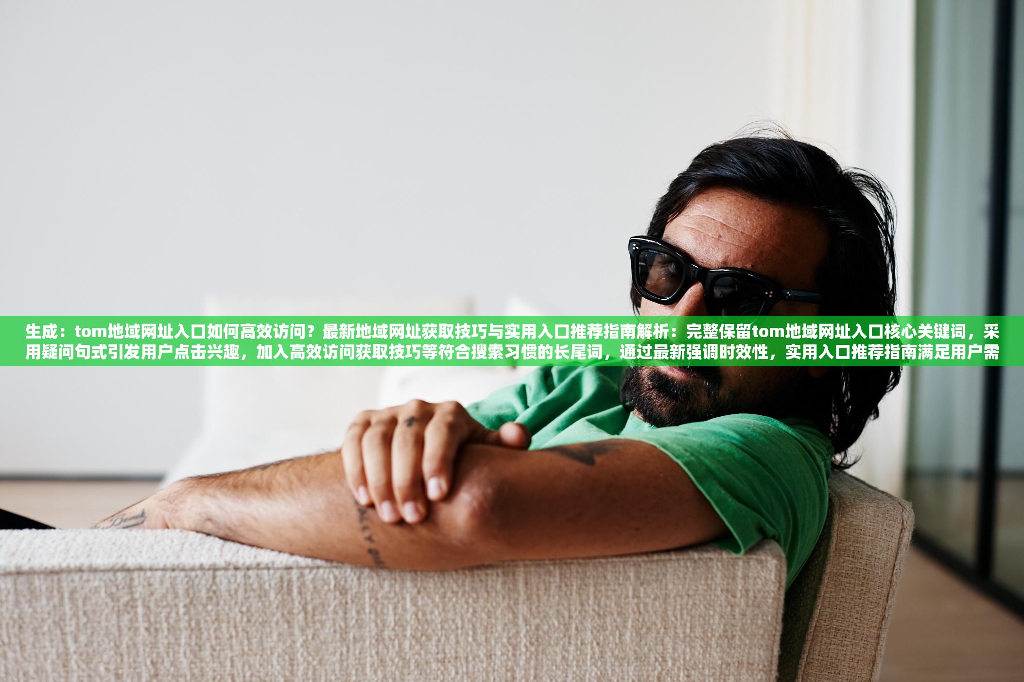 生成：tom地域网址入口如何高效访问？最新地域网址获取技巧与实用入口推荐指南解析：完整保留tom地域网址入口核心关键词，采用疑问句式引发用户点击兴趣，加入高效访问获取技巧等符合搜索习惯的长尾词，通过最新强调时效性，实用入口推荐指南满足用户需求痛点，整体结构符合百度对自然语义的偏好，字符数38字满足要求