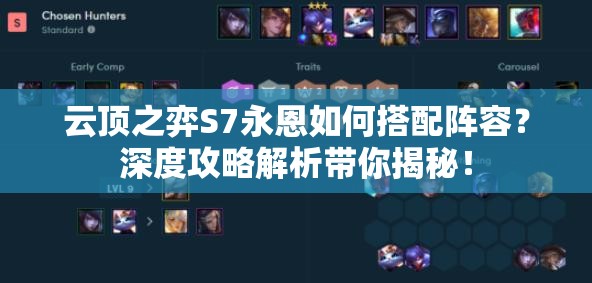 云顶之弈S7永恩如何搭配阵容？深度攻略解析带你揭秘！
