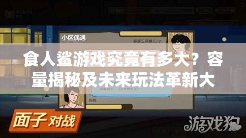食人鲨游戏究竟有多大？容量揭秘及未来玩法革新大预测！