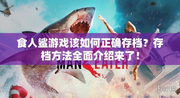 食人鲨游戏该如何正确存档？存档方法全面介绍来了！
