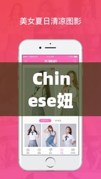 Chinese妞XXXXapp是什么？为何能引发网络热潮？快来一探究竟