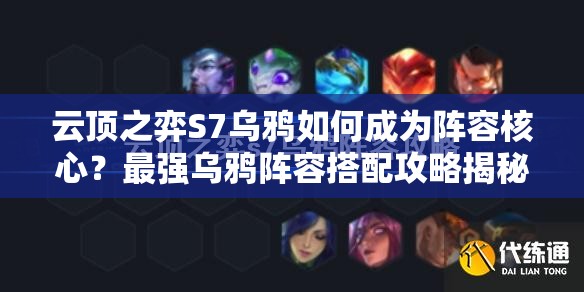 云顶之弈S7乌鸦如何成为阵容核心？最强乌鸦阵容搭配攻略揭秘！