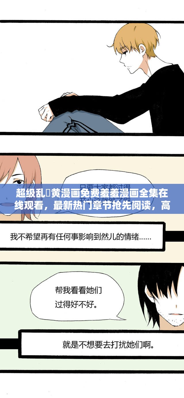 超级乱婬黄漫画免费羞羞漫画全集在线观看，最新热门章节抢先阅读，高清无码畅享视觉盛宴