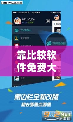 靠比较软件免费大全短视频：精选实用工具推荐，助你轻松找到最佳免费软件资源