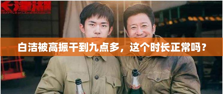 白洁被高振干到九点多，这个时长正常吗？