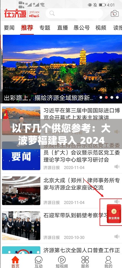 以下几个供您参考：大波萝福建导入 2024 会带来哪些惊喜？你知道吗？2024 年大波萝福建导入，这将如何改变市场格局？想了解大波萝福建导入 2024 的最新动态？点这里大波萝福建导入 2024 ，是机遇还是挑战？快来一探究竟