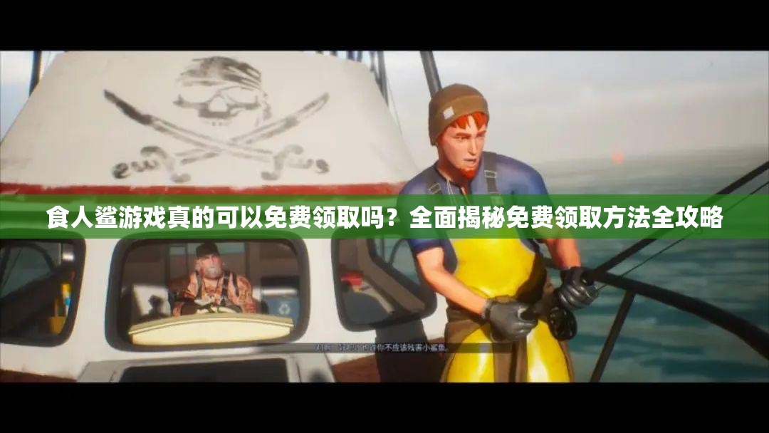 食人鲨游戏真的可以免费领取吗？全面揭秘免费领取方法全攻略